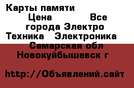 Карты памяти Samsung 128gb › Цена ­ 5 000 - Все города Электро-Техника » Электроника   . Самарская обл.,Новокуйбышевск г.